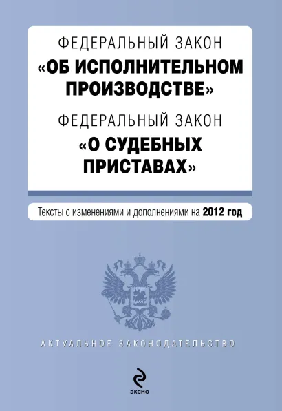 Обложка Федеральный закон "Об исполнительном производстве". Федеральный закон "О судебных приставах". Текст с изменениями и дополнениями на 2012 г.