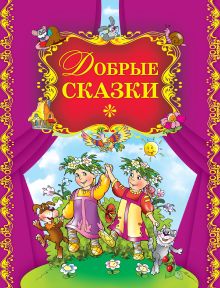 Добрые сказки