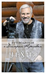 Обложка Чехия. 2-е изд., испр. и доп. (путеводитель+ DVD) 