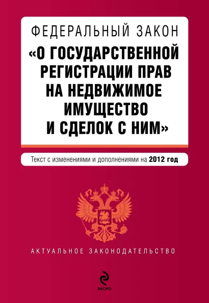 Обложка Федеральный закон "О государственной регистрации прав на недвижимое имущество и сделок с ним". Текст с изменениями и дополнениями на 2012 г.