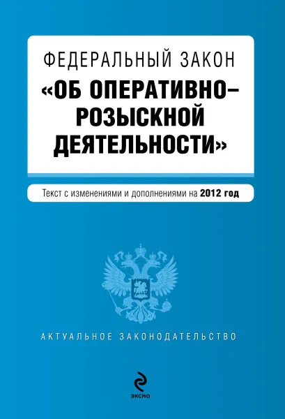 Обложка Федеральный закон "Об оперативно-розыскной деятельности". Текст с изменениями и дополнениями на 2012 г.