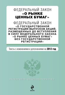 Федеральный закон "О рынке ценных бумаг". Федеральный закон "О государственной регистрации выпусков акций, размещенных до вступления в силу Федерального закона "О рынке ценных бумаг" без государственной регистрации". Текст с изм. и доп. на 2012 г.