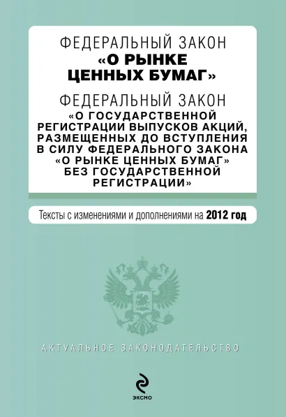 Обложка Федеральный закон "О рынке ценных бумаг". Федеральный закон "О государственной регистрации выпусков акций, размещенных до вступления в силу Федерального закона "О рынке ценных бумаг" без государственной регистрации". Текст с изм. и доп. на 2012 г.