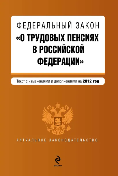 Обложка Федеральный закон "О трудовых пенсиях в Российской Федерации". Текст с изменениями и дополнениями на 2012 г.
