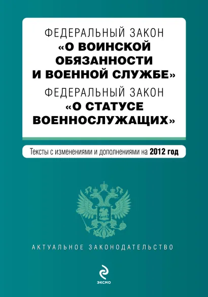Обложка Федеральный закон "О воинской обязанности и военной службе". Федеральный закон "О статусе военнослужащих". Текст с изменениями и дополнениями на 2012 г.