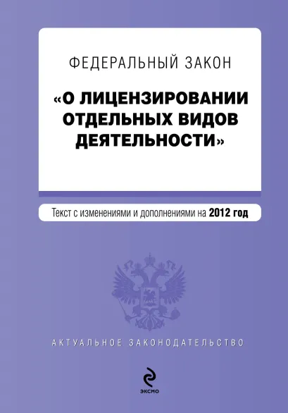 Обложка Федеральный закон "О лицензировании отдельных видов деятельности". Текст с изменениями и дополнениями на 2012 г.