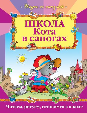 Школа Кота в сапогах Школа Кота в сапогах