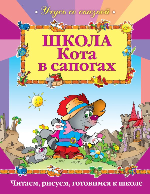 Школа Кота в сапогах Школа Кота в сапогах