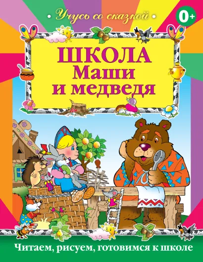 Обложка Школа Маши и Медведя 