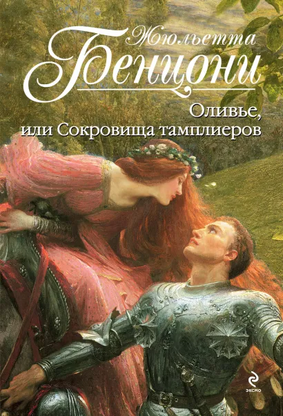 Обложка Оливье, или Сокровища тамплиеров Жюльетта Бенцони