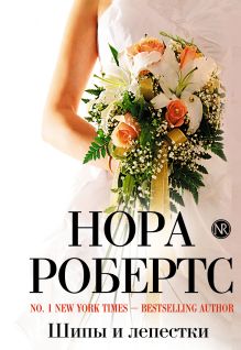 Шипы и лепестки