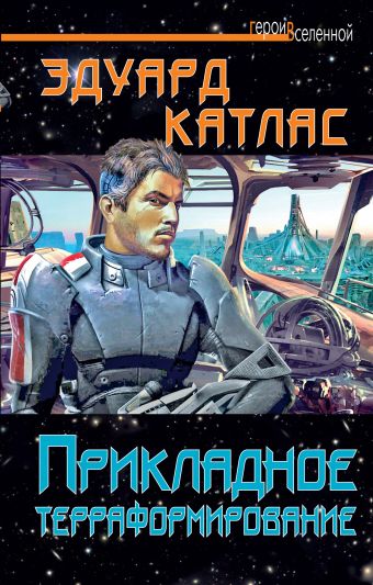 Прикладное терраформирование Прикладное терраформирование Катлас Э.