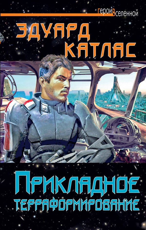 Прикладное терраформирование Прикладное терраформирование Катлас Э.