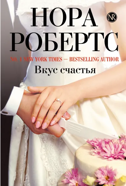 Обложка Вкус счастья Нора Робертс
