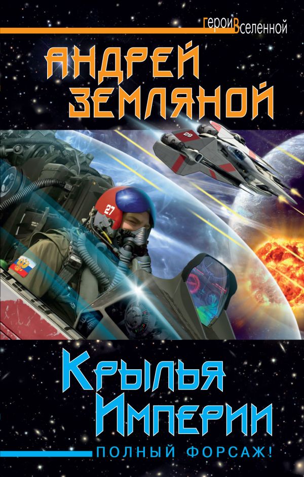 Крылья Империи. Полный форсаж! Крылья Империи. Полный форсаж! Земляной А.