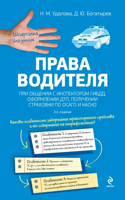 Обложка Права водителя при общении с инспектором ГИБДД, оформлении ДТП, получении страховки по ОСАГО и КАСКО. 2-е издание Удалова Н.М., Богатырев Д.Ю.
