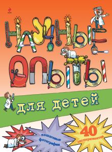 7+ Научные опыты для детей