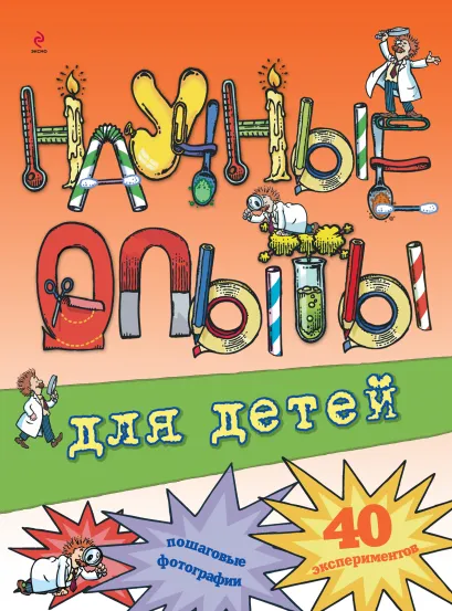 Обложка 7+ Научные опыты для детей