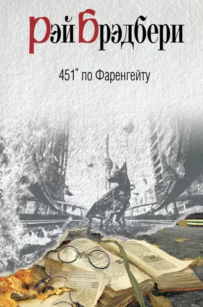 Обложка 451' по Фаренгейту Рэй Брэдбери
