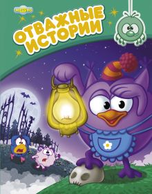 Отважные истории