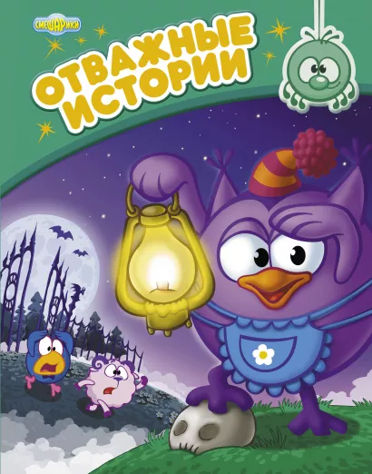 Обложка Отважные истории 