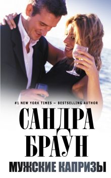 Мужские капризы