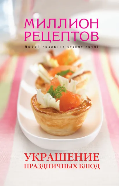 Обложка Украшение праздничных блюд