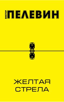 Желтая стрела