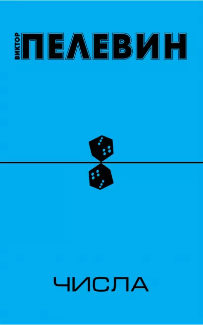 Обложка Числа Виктор Пелевин