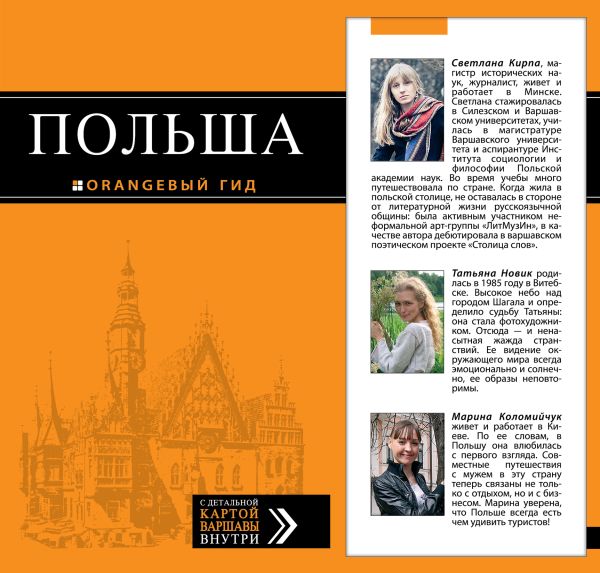 Польша : путеводитель Польша : путеводитель Кирпа С., Новик Т., Коломийчук М.
