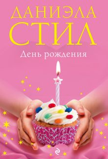 День Рождения