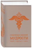 Сокровища мировой мудрости: теории, практики, советы (беж.) Сокровища мировой мудрости: теории, практики, советы (беж.)