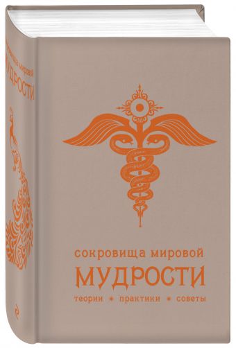Сокровища мировой мудрости: теории, практики, советы (беж.) Сокровища мировой мудрости: теории, практики, советы (беж.) Жалевич А.