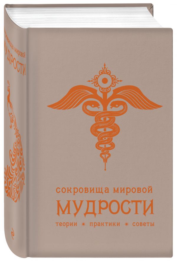Сокровища мировой мудрости: теории, практики, советы (беж.) Сокровища мировой мудрости: теории, практики, советы (беж.) Жалевич А.