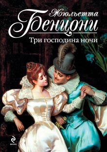 Три господина ночи