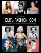 Быть fashion icon. Руководство по созданию образа в стиле винтаж (KRASOTA. Идеальный гардероб) Быть fashion icon. Руководство по созданию образа в стиле винтаж (KRASOTA. Идеальный гардероб)