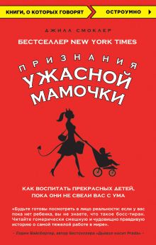 Обложка Признания Ужасной мамочки: Как воспитать прекрасных детей, пока они не свели вас с ума Джилл Смоклер