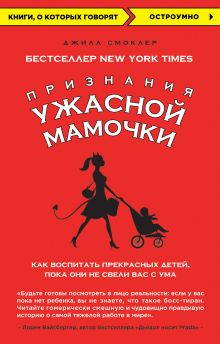 Смоклер Д. - Признания Ужасной мамочки: Как воспитать прекрасных детей, пока они не свели вас с ума обложка книги Смоклер Д. - Признания Ужасной мамочки: Как воспитать прекрасных детей, пока они не свели вас с ума обложка книги