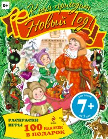 7+ К нам приходит Новый год! Раскраски, игры, наклейки