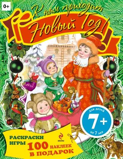 Обложка 7+ К нам приходит Новый год! Раскраски, игры, наклейки