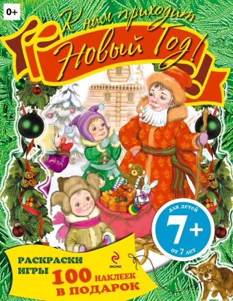 7+ К нам приходит Новый год! Раскраски, игры, наклейки 7+ К нам приходит Новый год! Раскраски, игры, наклейки