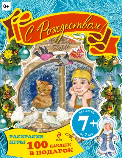 Обложка 7+ С Рождеством! Раскраски, игры, наклейки
