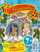 7+ С Рождеством! Раскраски, игры, наклейки 7+ С Рождеством! Раскраски, игры, наклейки