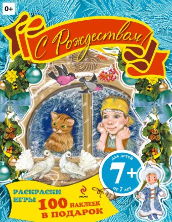 7+ С Рождеством! Раскраски, игры, наклейки 7+ С Рождеством! Раскраски, игры, наклейки