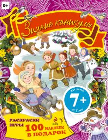 7+ Зимние каникулы. Раскраски, игры, наклейки