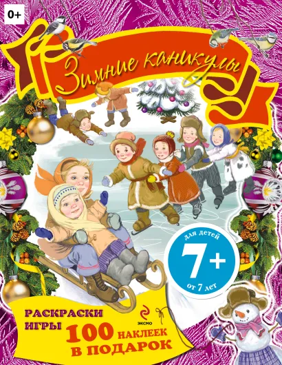 Обложка 7+ Зимние каникулы. Раскраски, игры, наклейки