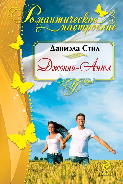 Обложка Джонни-Ангел Даниэла Стил