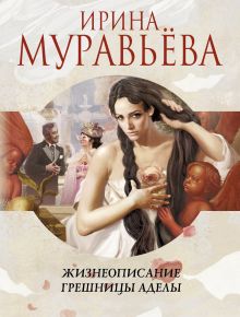 Жизнеописание грешницы Аделы