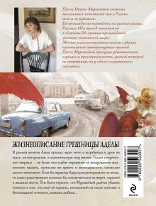 Обложка сзади Жизнеописание грешницы Аделы Ирина Муравьева