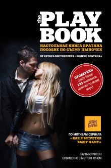 The Playbook. Настольная книга братана (суперобложка)